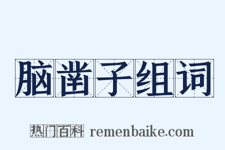 脑凿子组词是什么意思的图片